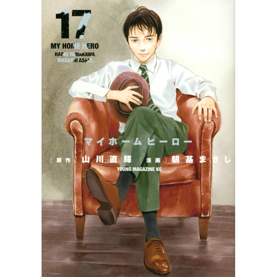 朝基まさし マイホームヒーロー 17 ヤングマガジンKC COMIC | 
