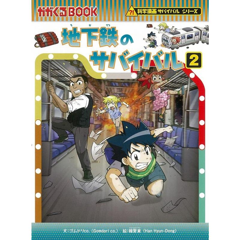 ゴムドリco. 地下鉄のサバイバル 2 かがくるBOOK 科学漫画サバイバル 