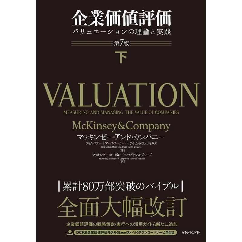 マッキンゼー・アンド・カンパニー 企業価値評価 下 第7版 バリュエーションの理論と実践 Book | 