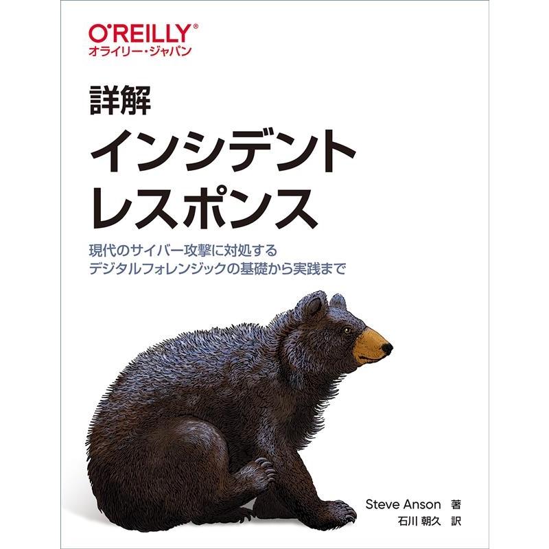 Steve Anson 詳解インシデントレスポンス 現代のサイバー攻撃に対処するデジタルフォレンジックの基礎から実践まで Book | 