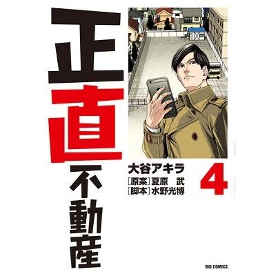大谷アキラ 正直不動産 (4) COMIC | 