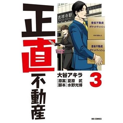 大谷アキラ 正直不動産 (3) COMIC | 
