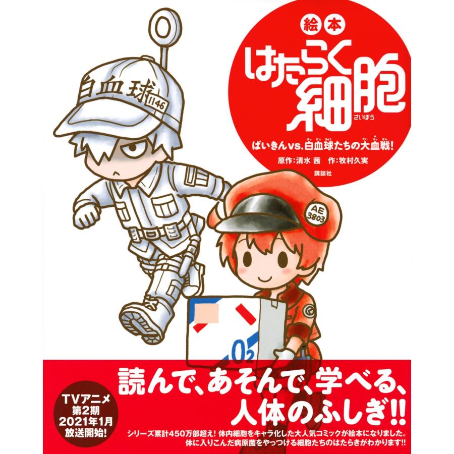 牧村久実 絵本 はたらく細胞 ばいきんvs.白血球たちの大血戦! Book |  | 01