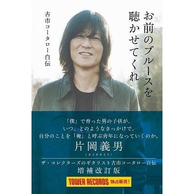 古市コータロー 増補改訂版 古市コータロー(ザ・コレクターズ)自伝『お前のブルースを聴かせてくれ』＜タワーレコード Book | 