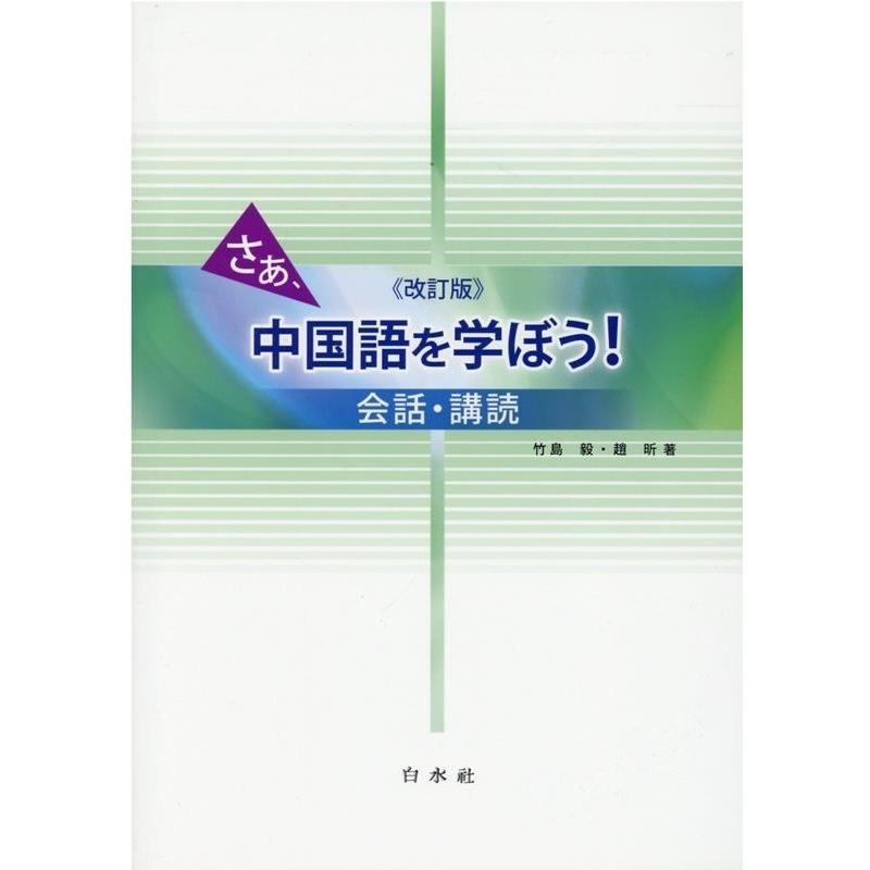 竹島毅 さあ、中国語を学ぼう! 改訂版 会話・講読 Book | 