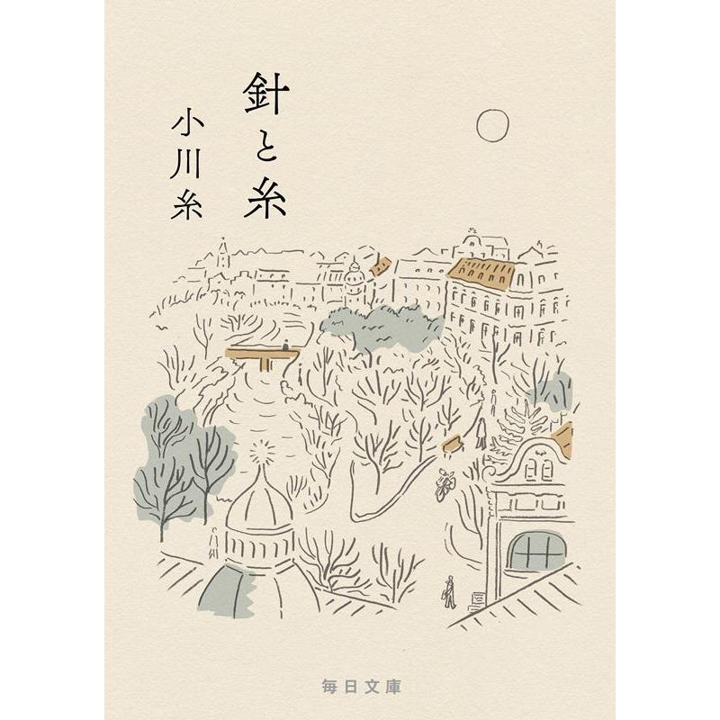 小川糸 針と糸 毎日文庫 お 2-1 Book | 