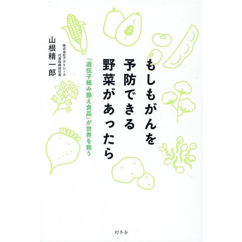 山根精一郎 もしもがんを予防できる野菜があったら 「遺伝子組み換え食品」が世界を救う Book | 