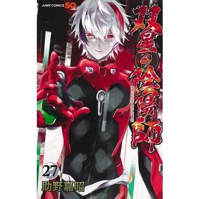 助野嘉昭 双星の陰陽師 27 ジャンプコミックス COMIC | 