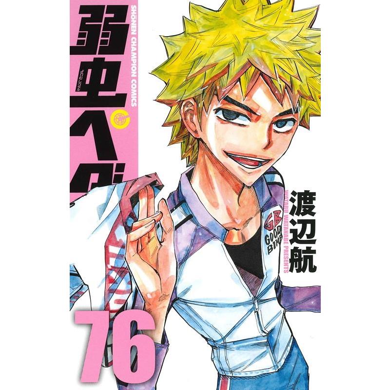 渡辺航 弱虫ペダル 76 COMIC | 
