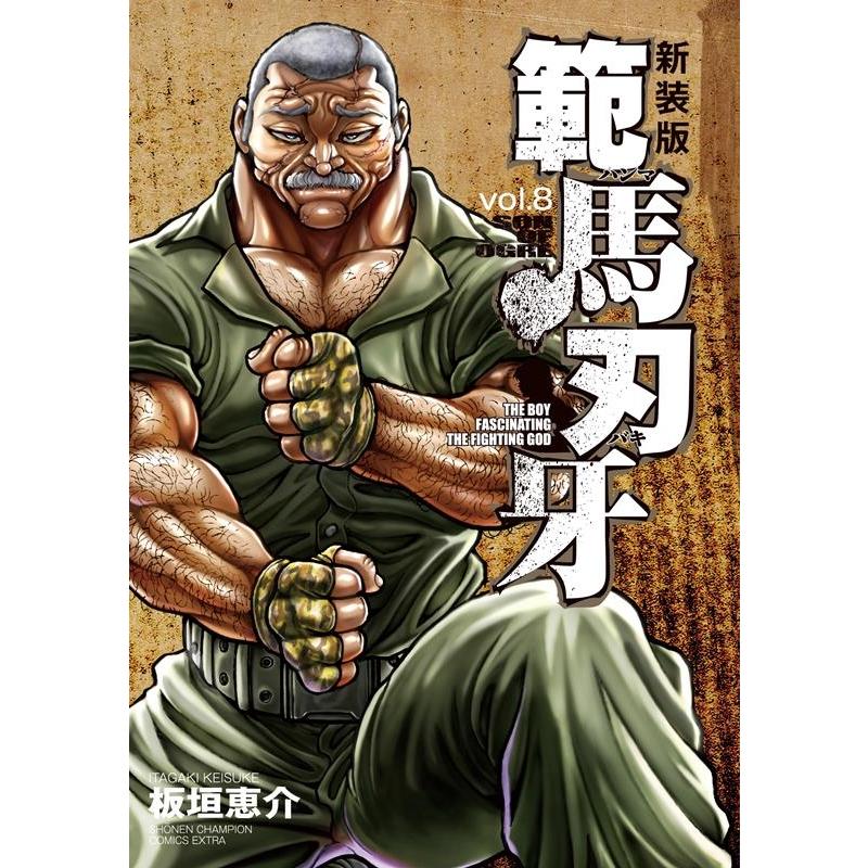 板垣恵介 範馬刃牙 8 新装版 少年チャンピオン・コミックス 板垣恵介 範馬刃牙 8 新装版 少年チャンピオン・コミックス