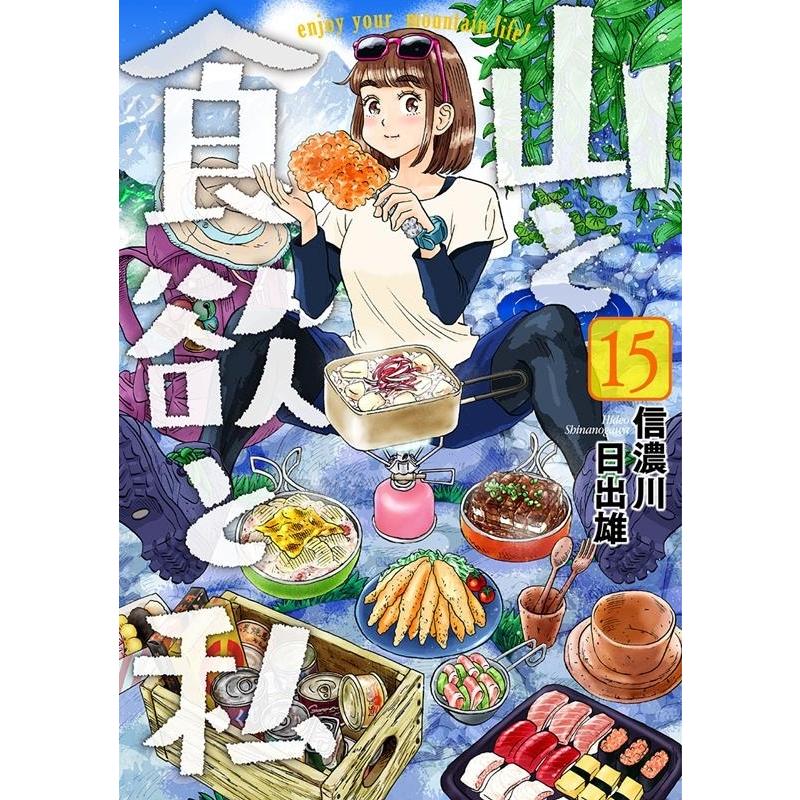 信濃川日出雄 山と食欲と私 15 BUNCH COMICS COMIC | 
