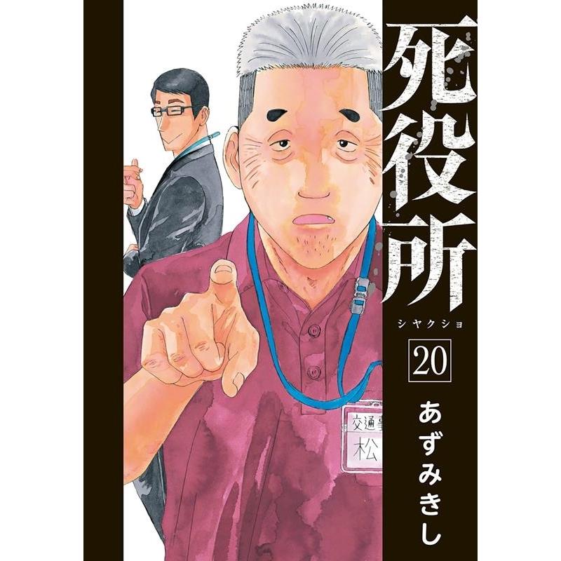 あずみきし 死役所 20 BUNCH COMICS COMIC | 