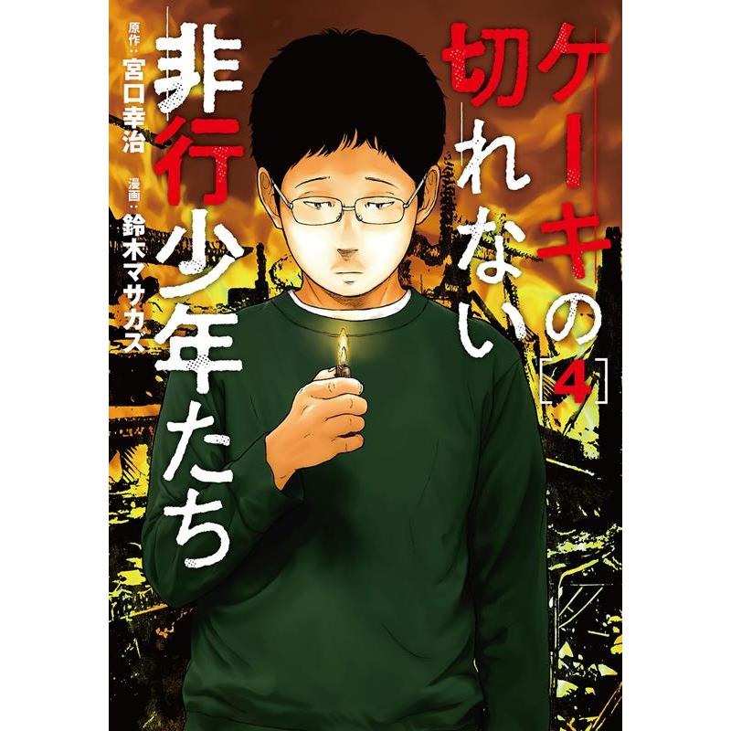 鈴木マサカズ ケーキの切れない非行少年たち 4 BUNCH COMICS COMIC | 