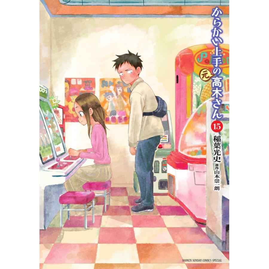 稲葉光史 からかい上手の(元)高木さん (15) COMIC | 