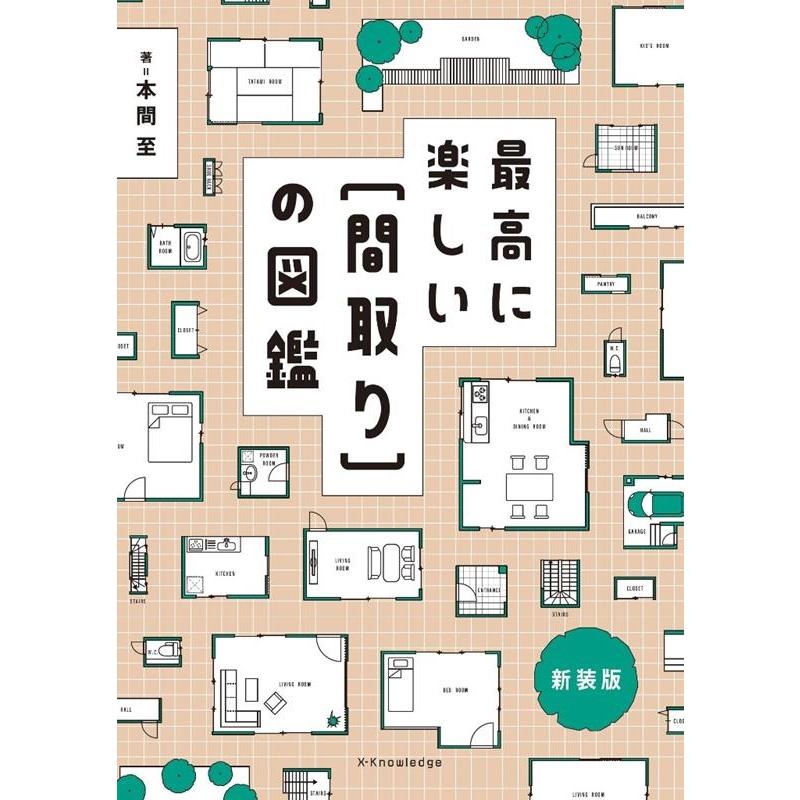 本間至 最高に楽しい間取りの図鑑 新装版 Book | 