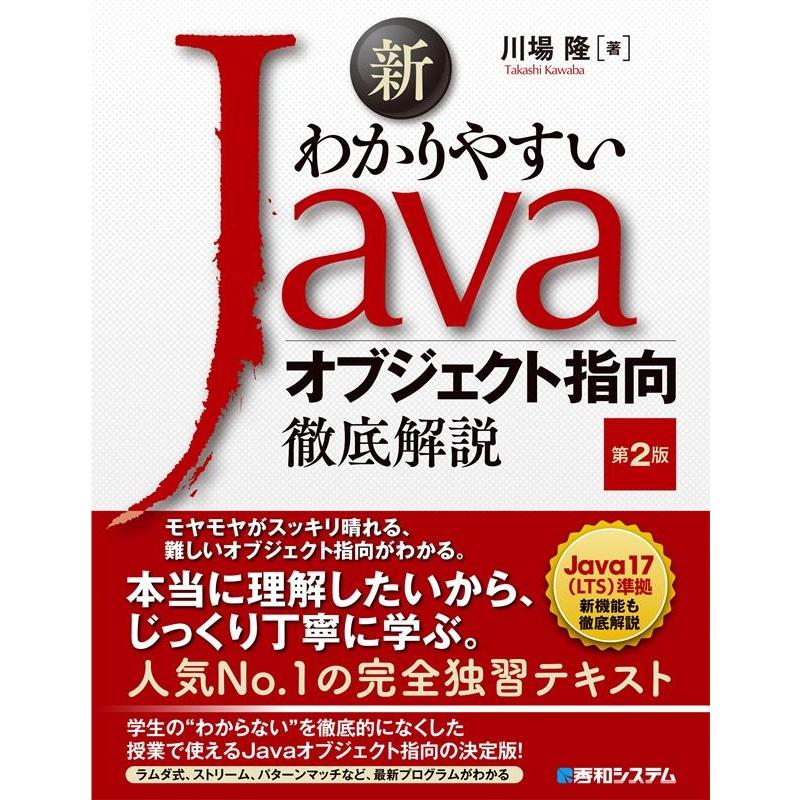 川場隆 新わかりやすいJavaオブジェクト指向徹底解説 第2版 Book | 