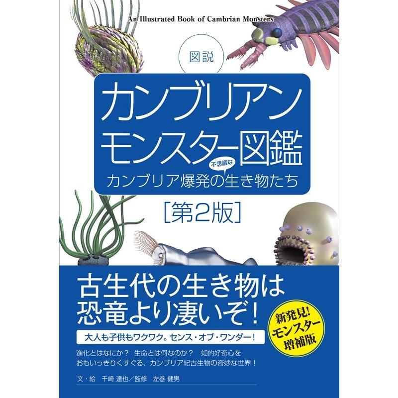 千崎達也 カンブリアンモンスター図鑑 第2版 図説 カンブリア爆発の不思議な生き物たち Book | 