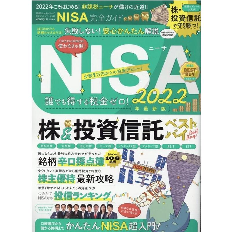 NISA完全ガイド 非課税NISAで株デビュー!! 100%ムックシリーズ 完全ガイドシリーズ 341 Mook｜tower