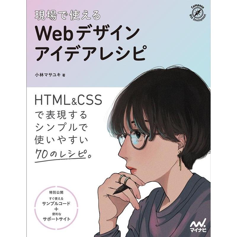 小林マサユキ 現場で使えるWebデザインアイデアレシピ HTML&CSSで表現するシンプルで使いやすい70のレシピ Book | 