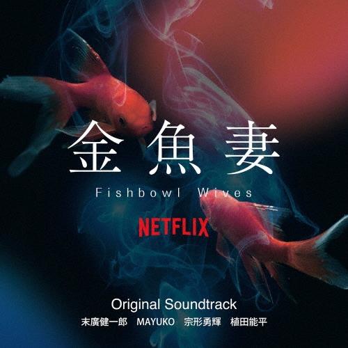 末廣健一郎 Netflixシリーズ 金魚妻 Original Soundtrack CD | 