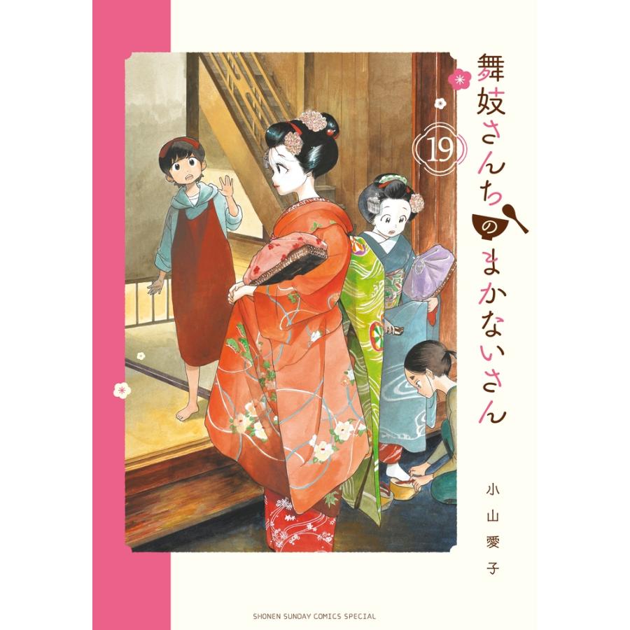 小山愛子 舞妓さんちのまかないさん (19) COMIC | 