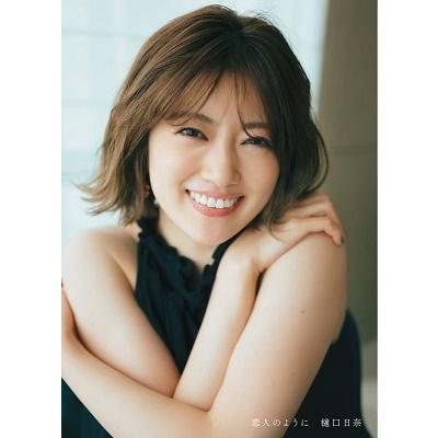 樋口日奈 乃木坂46樋口日奈1st写真集 恋人のように Book | 