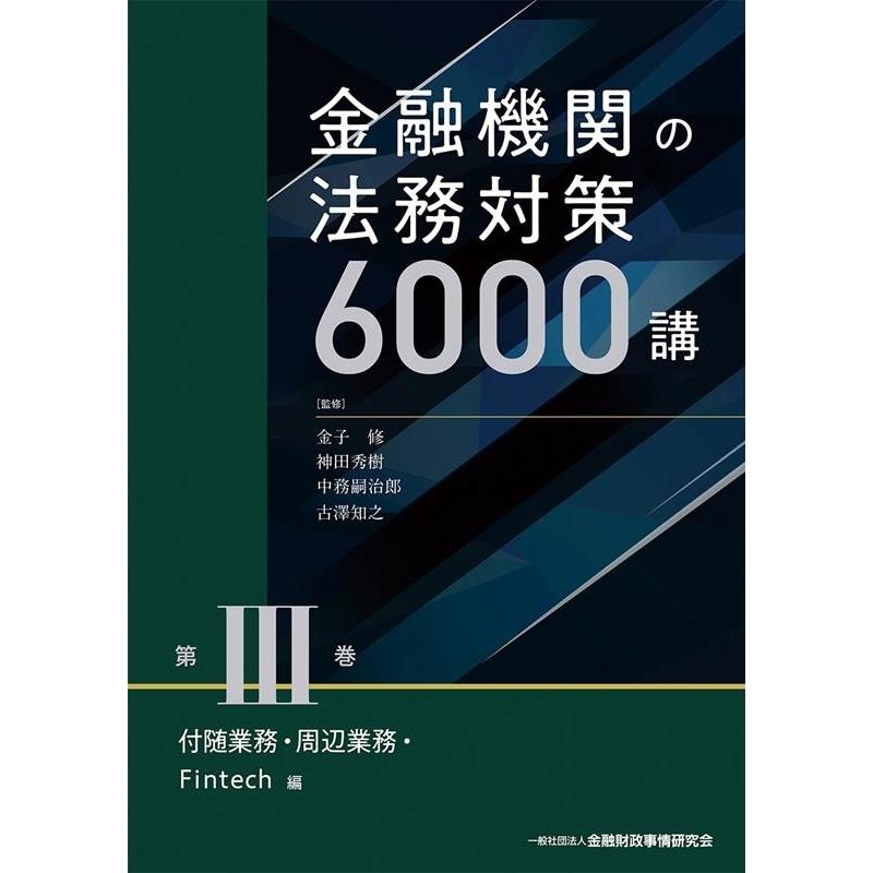 金融機関の法務対策6000講 第3巻 付随業務・周辺業務・F Book｜tower