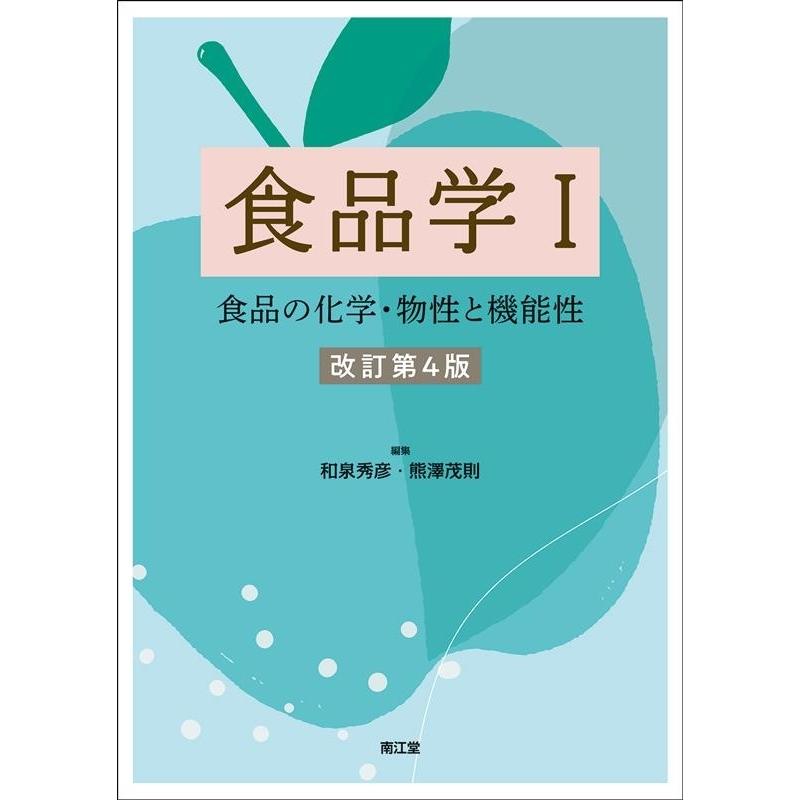 和泉秀彦 食品学 1 改訂第4版 Book | 