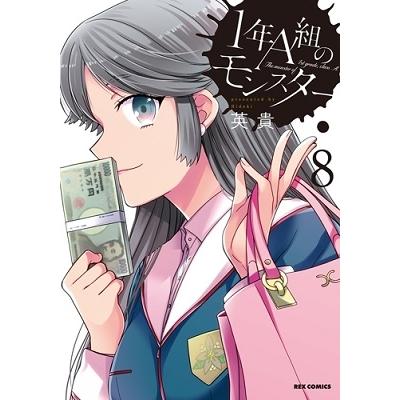英貴 1年A組のモンスター 8 REXコミックス COMIC | 
