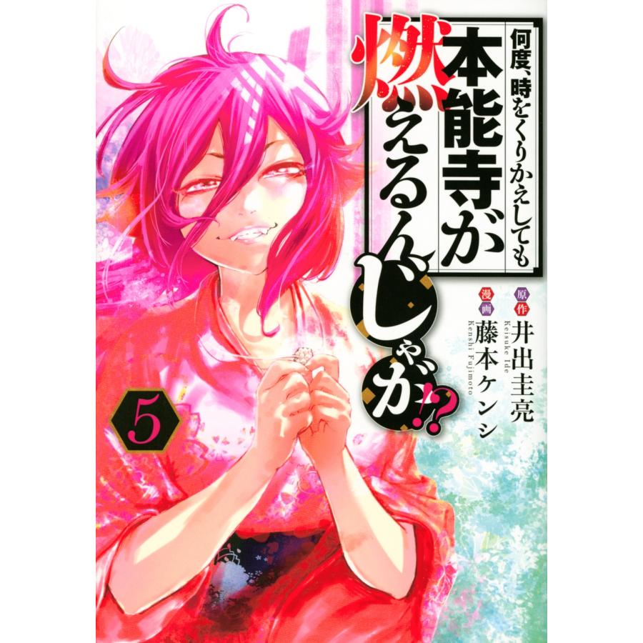 藤本ケンシ 何度、時をくりかえしても本能寺が燃えるんじゃが!?(5) COMIC | 