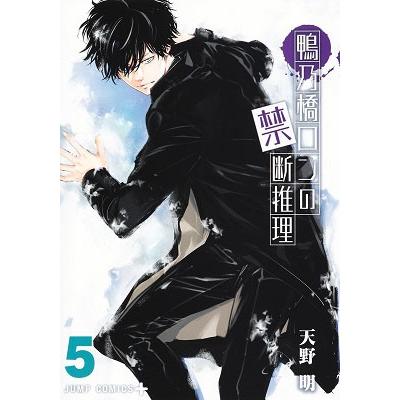 天野明 鴨乃橋ロンの禁断推理 5 ジャンプコミックス COMIC | 