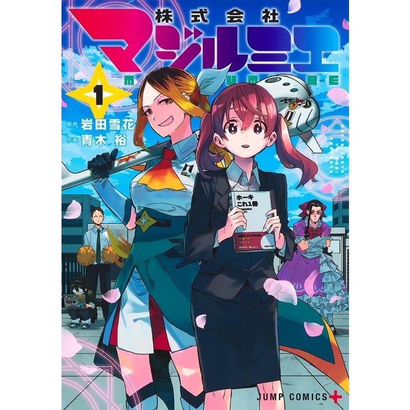 青木裕 株式会社マジルミエ 1 ジャンプコミックス COMIC | 