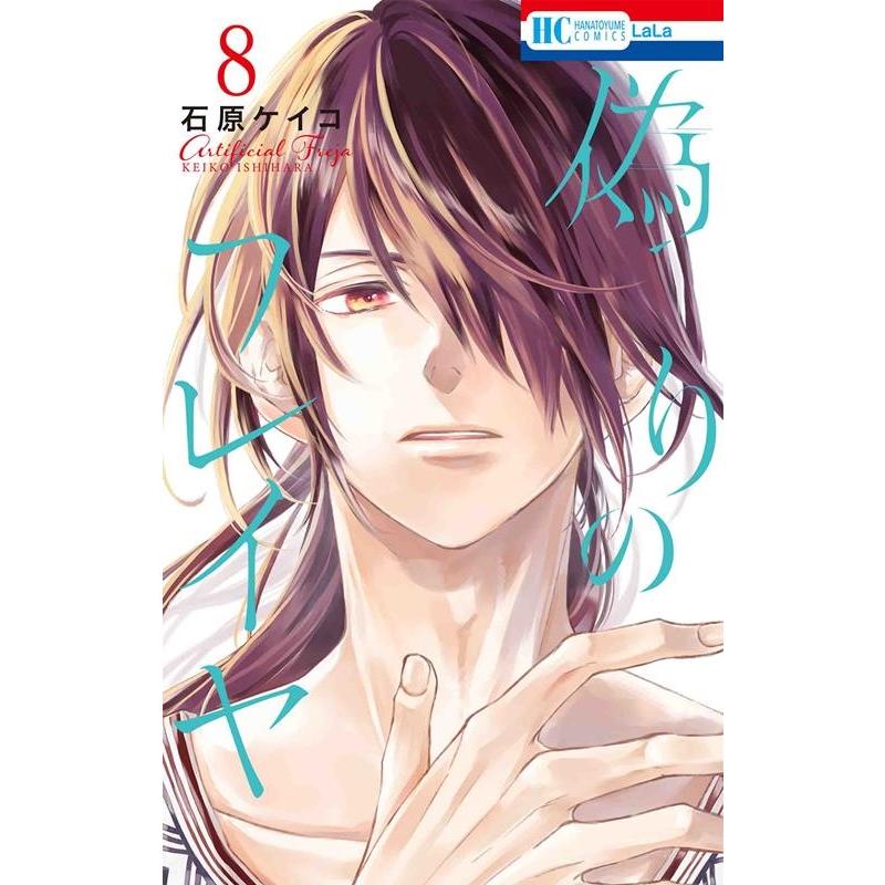石原ケイコ 偽りのフレイヤ 8 花とゆめCOMICS COMIC | 