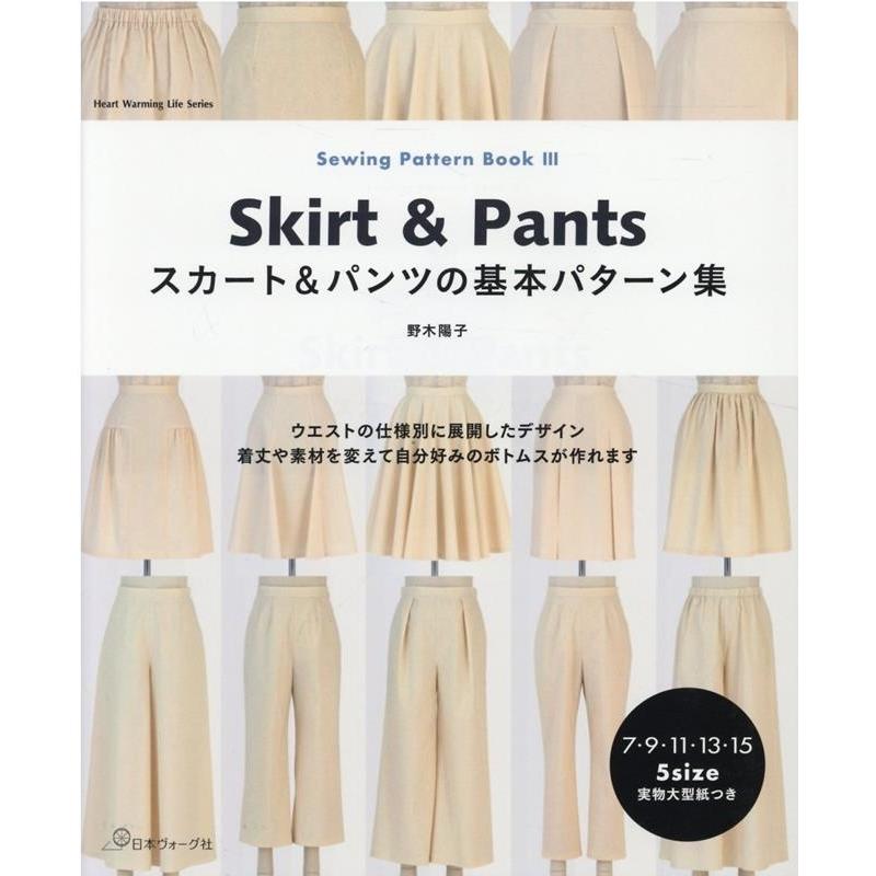 野木陽子 スカート&パンツの基本パターン集 Heart Warming Life Series  Sewing P Mook | 