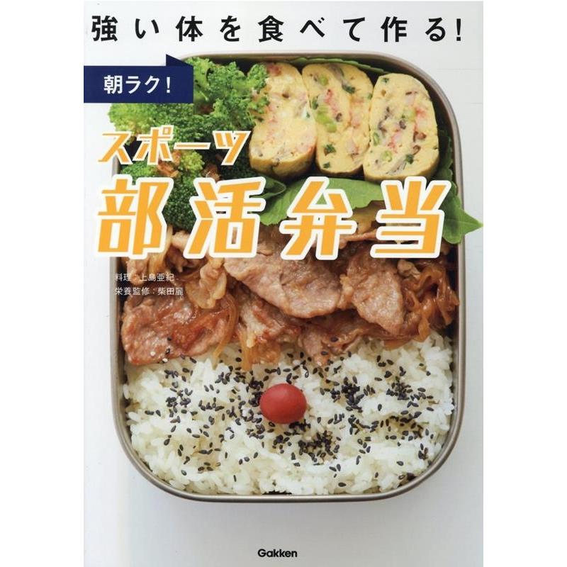 上島亜紀 朝ラク!スポーツ部活弁当 強い体を食べて作る! Book | 