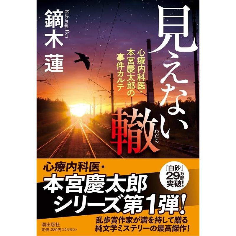 鏑木蓮 見えない轍 心療内科医・本宮慶太郎の事件カルテ 潮文庫 か 4 Book | 
