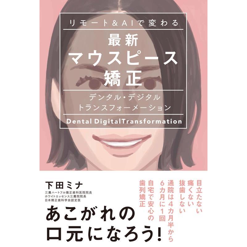 下田ミナ リモート&AIで変わる最新マウスピース矯正 デンタル・デジタルトランスフォーメーション Book | 