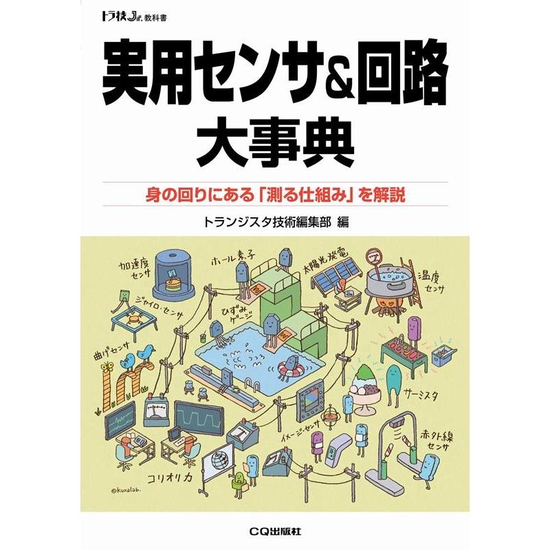 トランジスタ技術編集部 実用センサ&回路大事典 身の回りにある「測る仕組み」を解説 トラ技Jr.教科書 Book | 