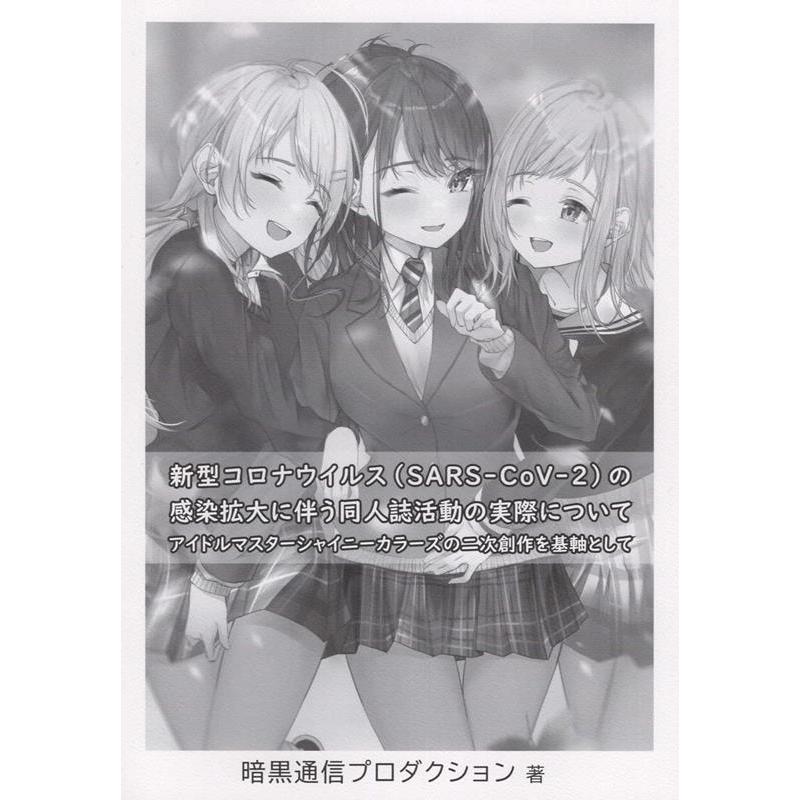 暗黒通信プロダクション 新型コロナウイルス(SARS-CoV-2)の感染拡大に伴う同 アイドルマスターシャイニーカラーズの二 Book | 