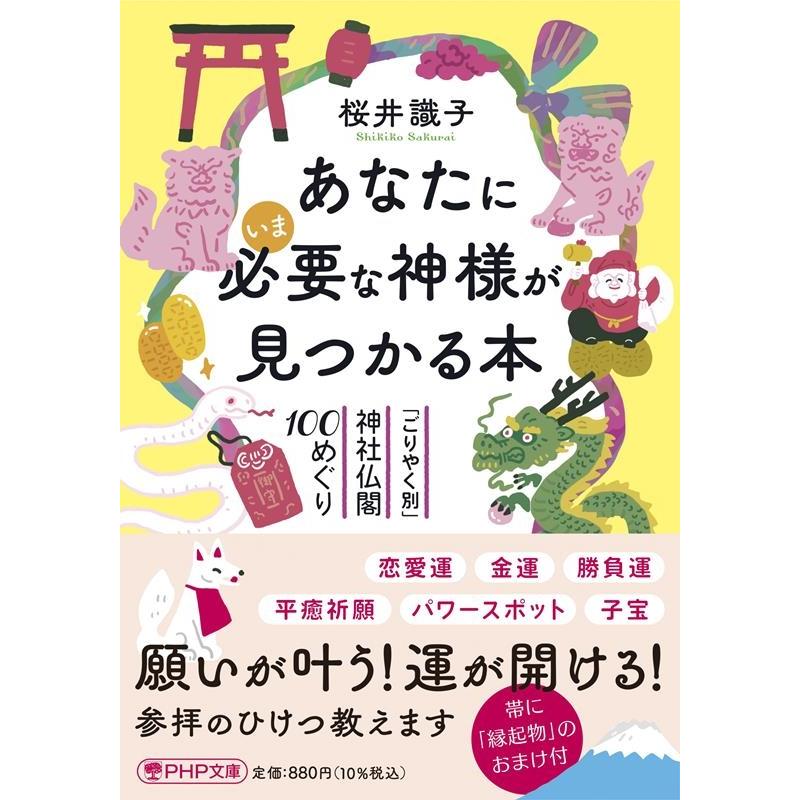 桜井識子 あなたにいま必要な神様が見つかる本 「ごりやく別」神社仏閣100めぐり PHP文庫 さ 72-2 Book | 