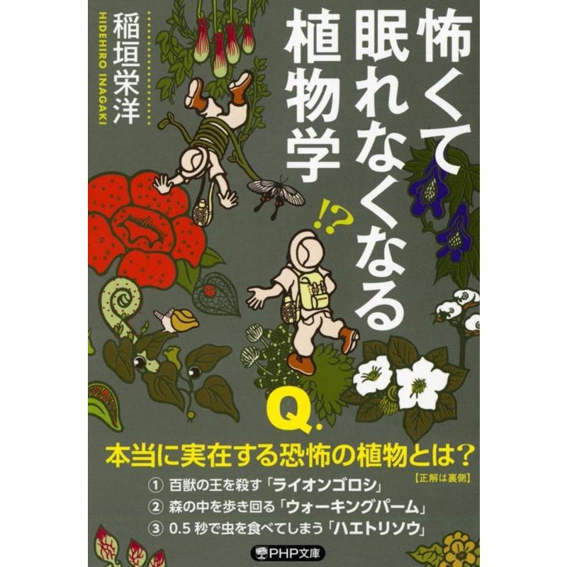稲垣栄洋 怖くて眠れなくなる植物学 PHP文庫 い 101-3 Book | 