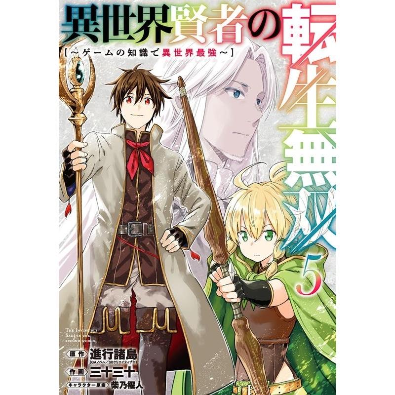 進行諸島 異世界賢者の転生無双〜ゲームの知識で異世界最強 5 ガンガンコミックス UP! COMIC｜tower