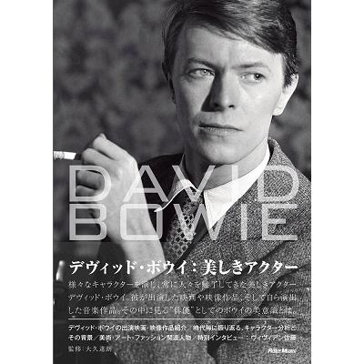 大久達朗 デヴィッド・ボウイ:美しきアクター Book | 