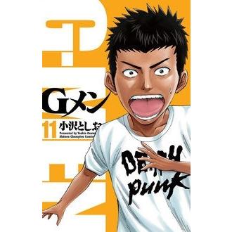 小沢としお Gメン 11 少年チャンピオン・コミックス COMIC | 