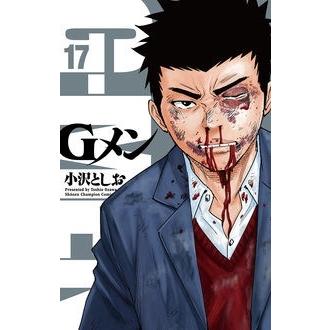 小沢としお Gメン 17 少年チャンピオン・コミックス COMIC | 