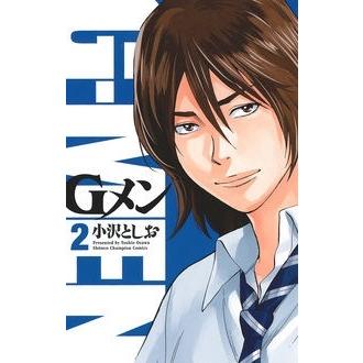 小沢としお Gメン 2 少年チャンピオン・コミックス COMIC | 