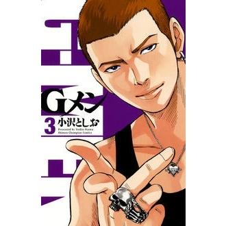小沢としお Gメン 3 少年チャンピオン・コミックス COMIC | 