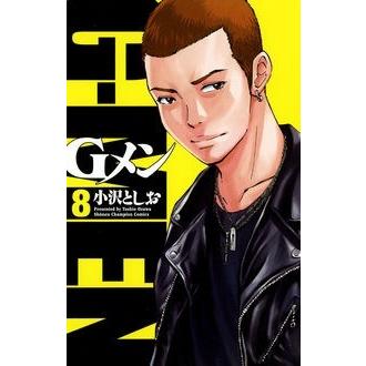 小沢としお Gメン 8 少年チャンピオン・コミックス COMIC | 