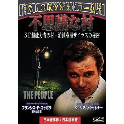 不思議な村/SF超能力者の村・消滅惑星ザイラスの秘密 DVD | 