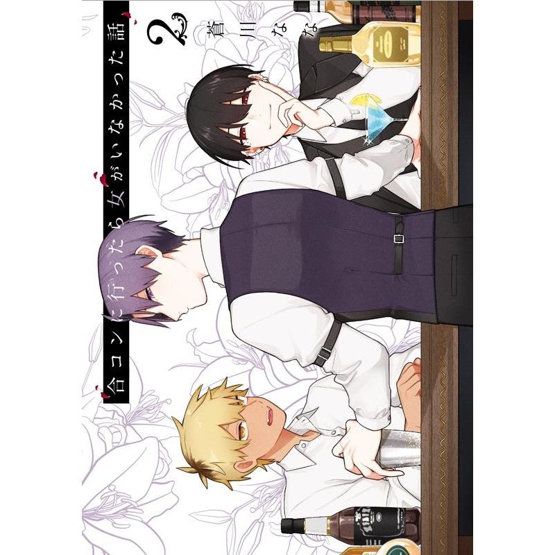 蒼川なな 合コンに行ったら女がいなかった話(2) COMIC | 
